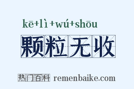 颗粒无收是什么意思的图片